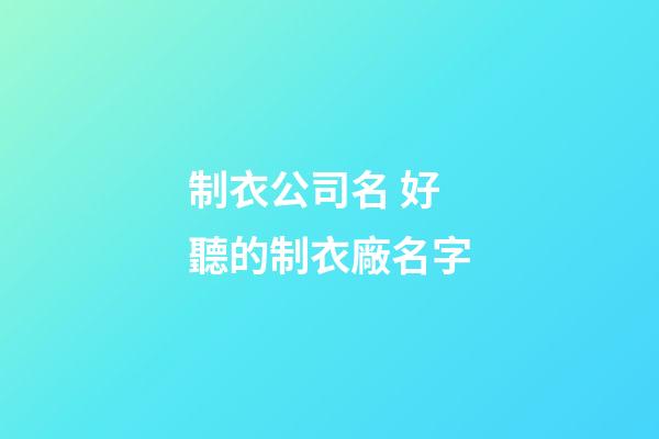制衣公司名 好聽的制衣廠名字-第1張-公司起名-玄機派